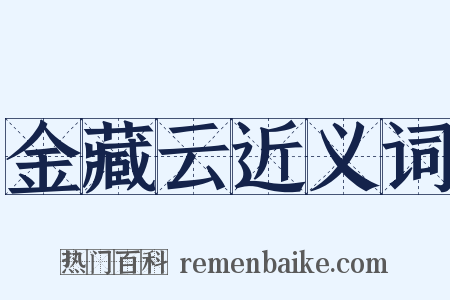 金藏云近义词是什么意思的图片